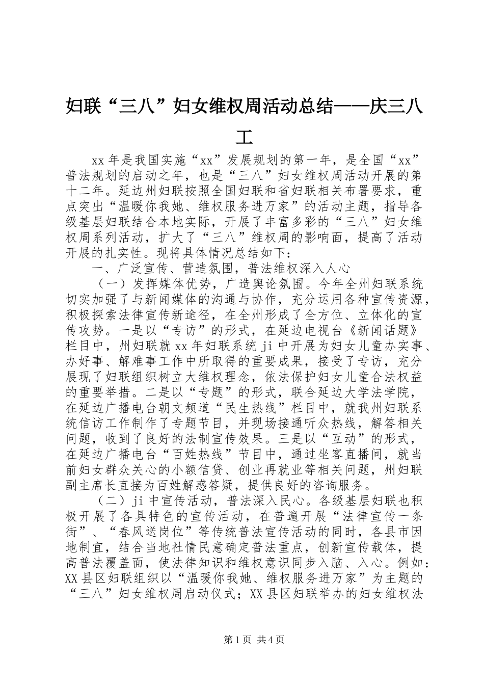 妇联“三八”妇女维权周活动总结——庆三八工_第1页