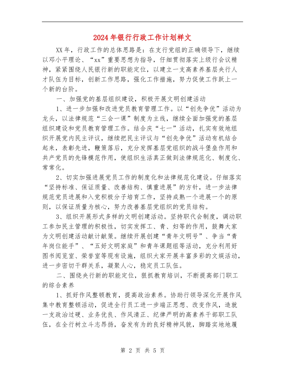 2024年银行行政工作计划样文_第2页