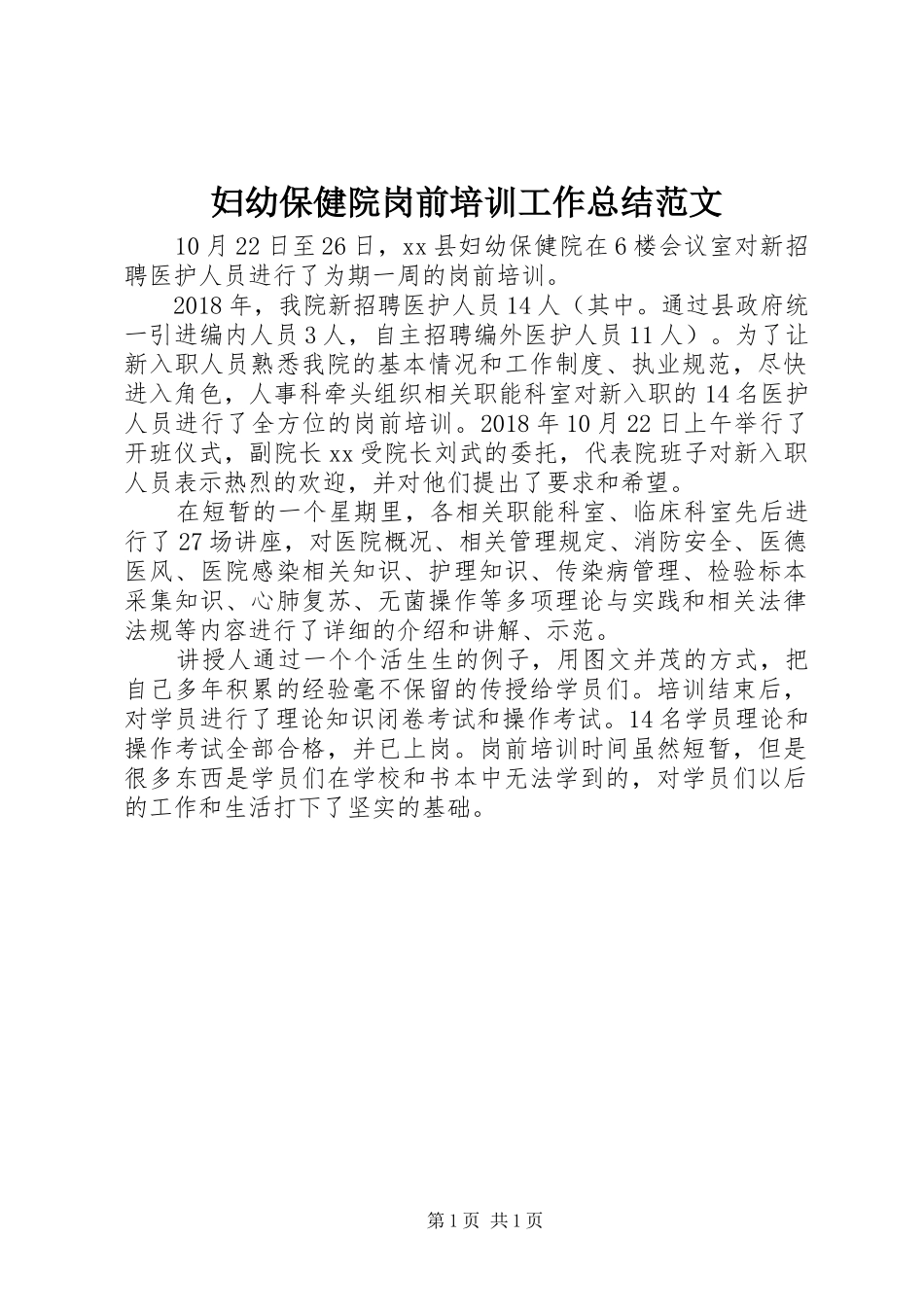 妇幼保健院岗前培训工作总结范文_第1页