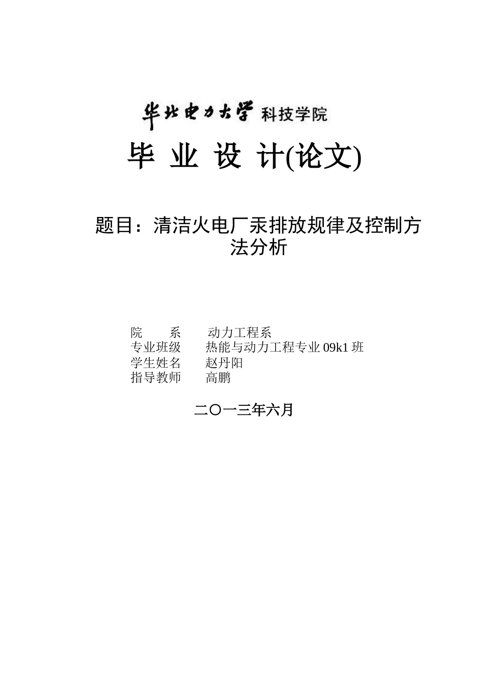 清洁火电厂汞排放规律及控制方法分析_第1页
