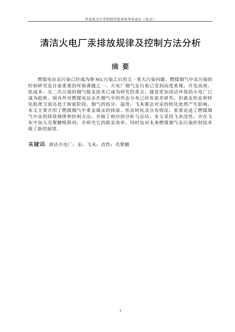 清洁火电厂汞排放规律及控制方法分析_第2页