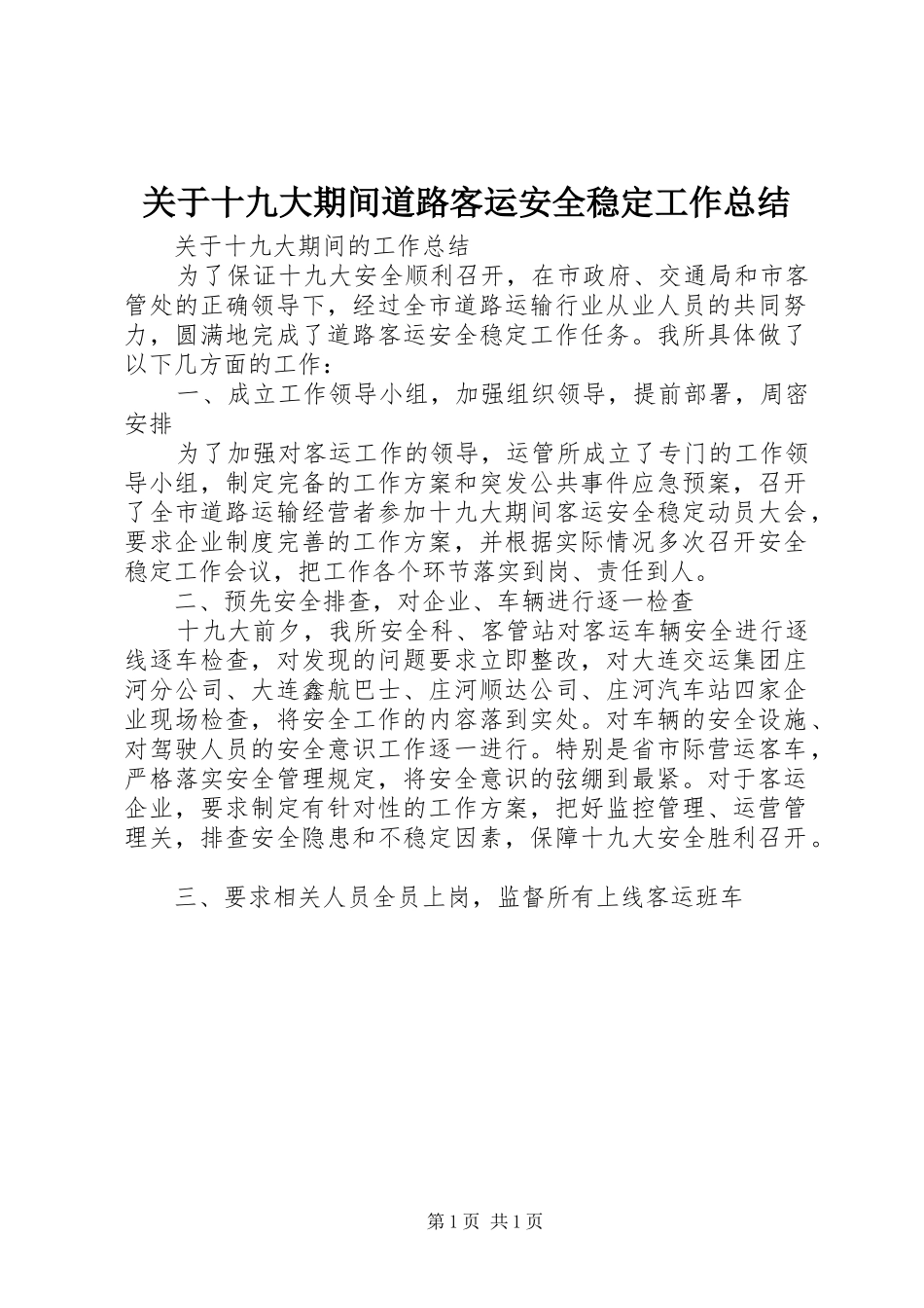 关于十九大期间道路客运安全稳定工作总结_第1页