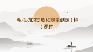 粗脂肪的提取和定量测定(精)课件