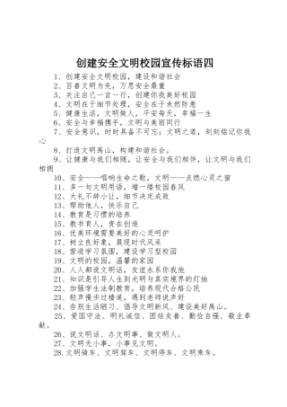 创建安全文明校园宣传标语大全四