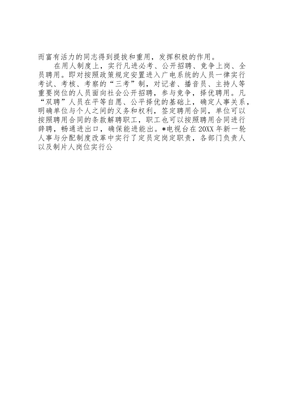 市广电局事业单位人事规章制度改革经验材料 _第3页