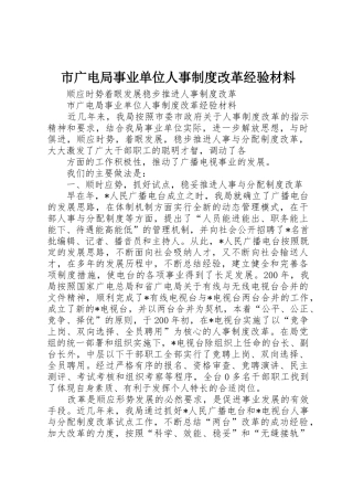 市广电局事业单位人事规章制度改革经验材料 