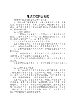 建设工程例会规章制度细则