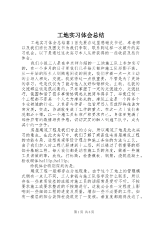 工地实习体会总结