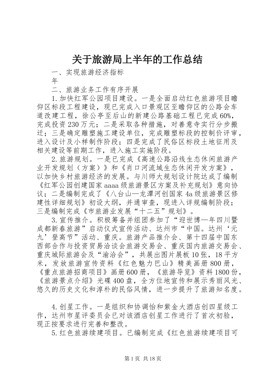 关于旅游局上半年的工作总结_第1页