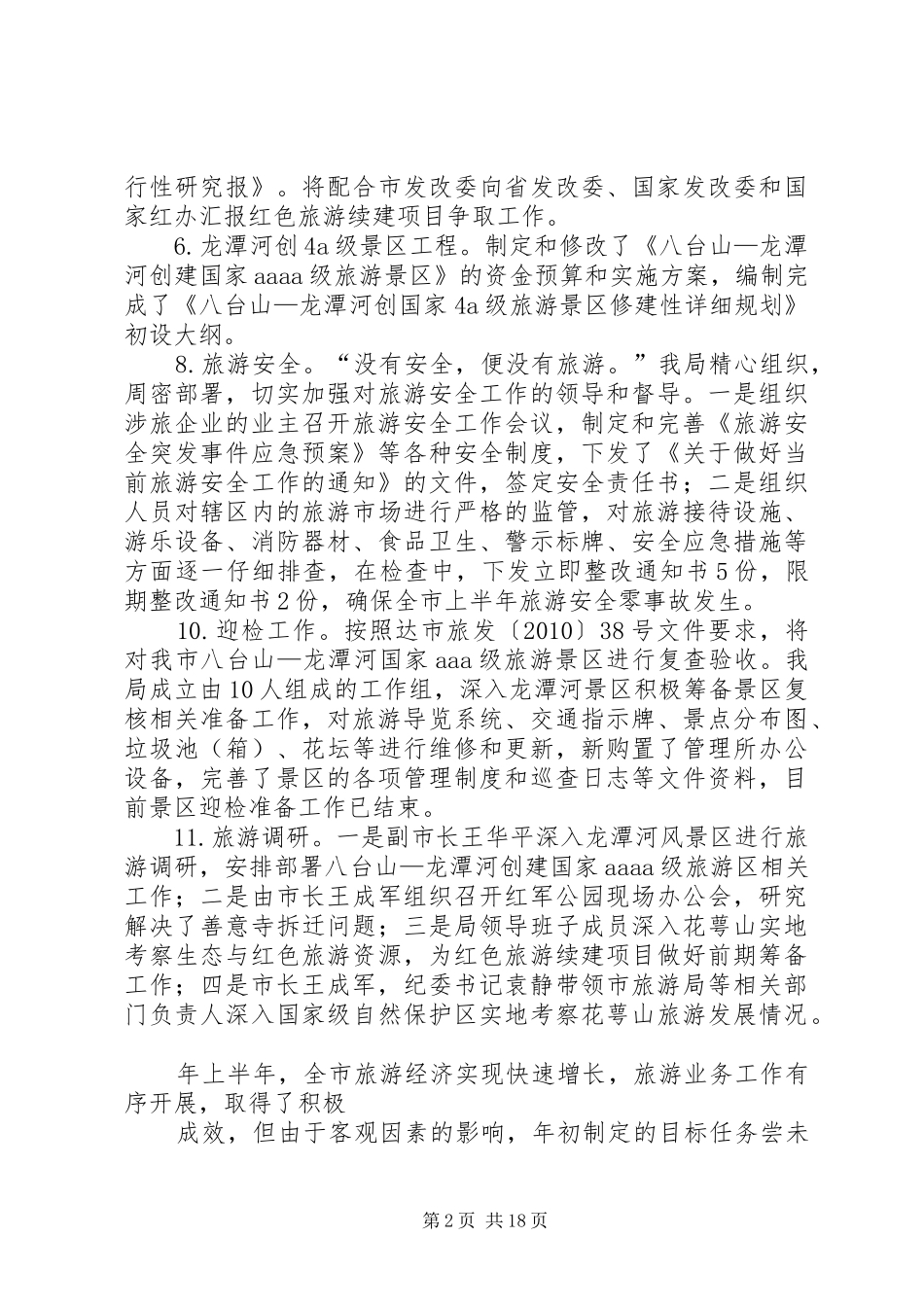 关于旅游局上半年的工作总结_第2页