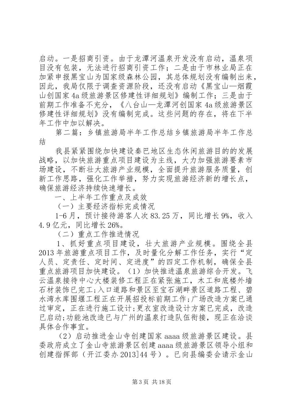 关于旅游局上半年的工作总结_第3页