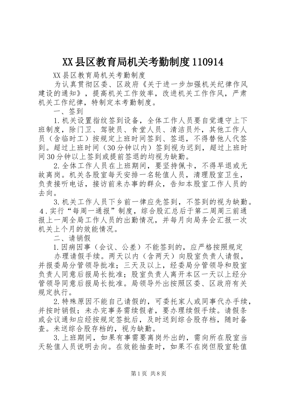 县区教育局机关考勤规章制度_第1页