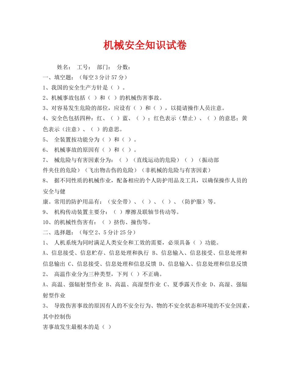 《安全教育》之机械安全知识试卷 _第1页