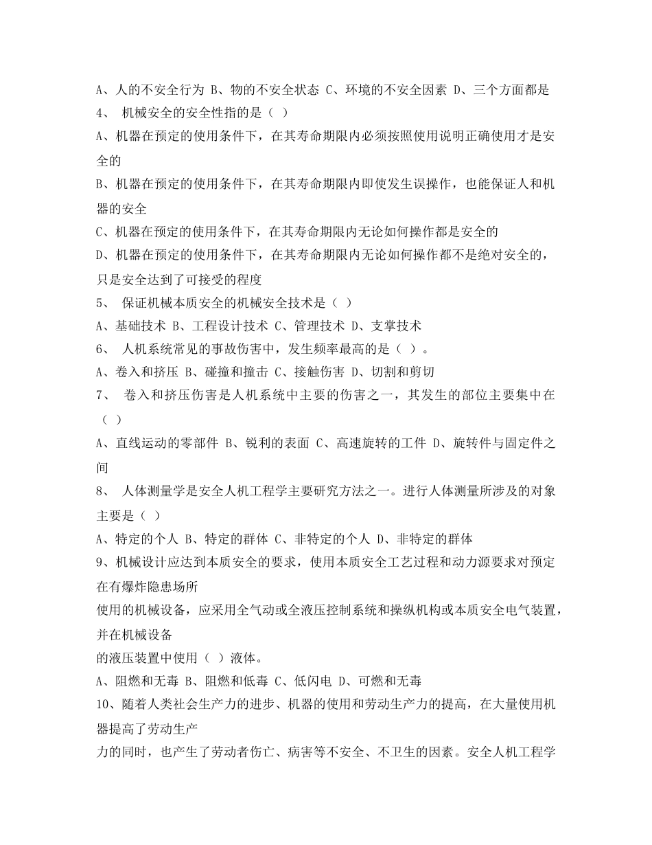 《安全教育》之机械安全知识试卷 _第2页