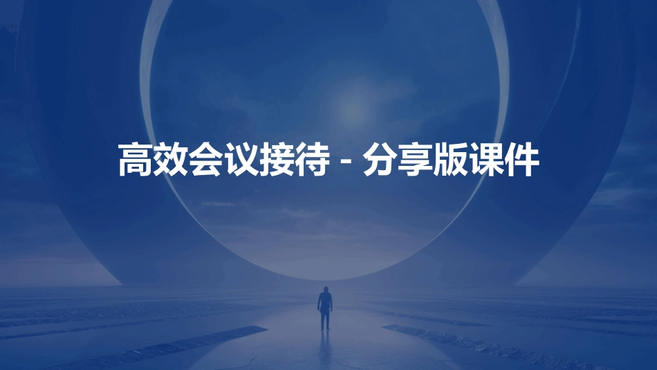 高效会议接待-分享版课件_第1页