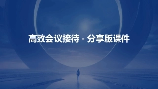 高效会议接待-分享版课件