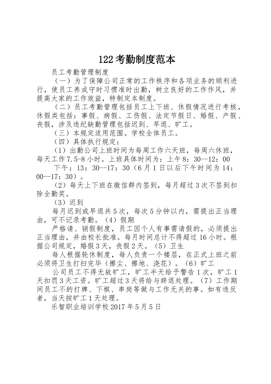 考勤规章制度细则范本_第1页