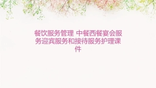 餐饮服务管理 中餐西餐宴会服务迎宾服务和接待服务护理课件