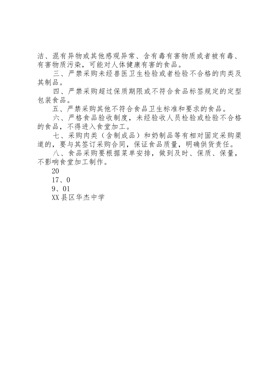 中学食品卫生安全工作规章制度细则_第3页