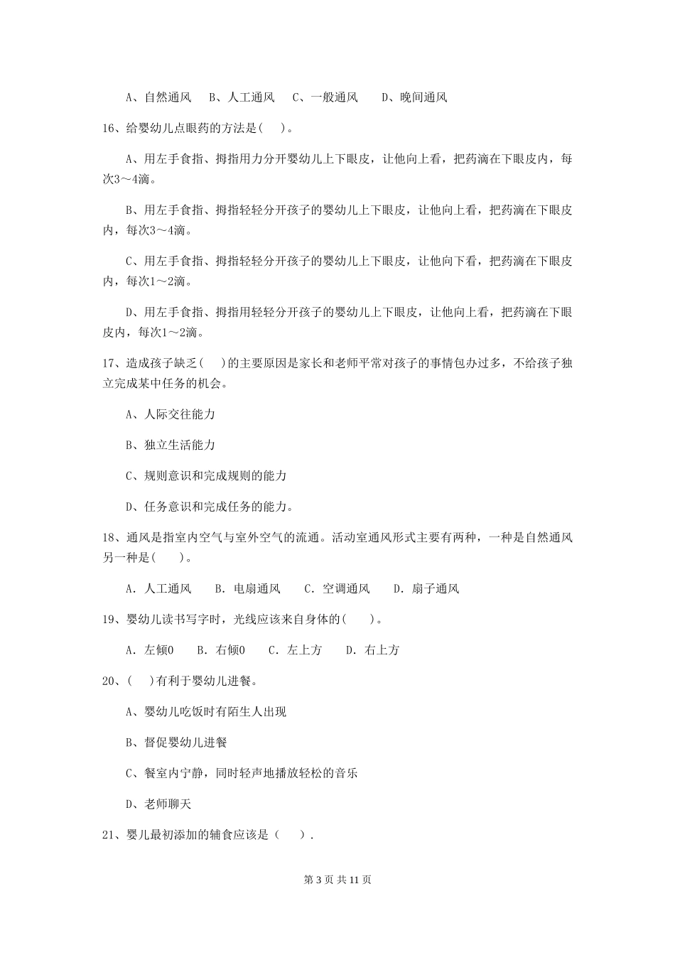2024-2024年幼儿园学前班保育员四级职业技能考试试题试题_第3页
