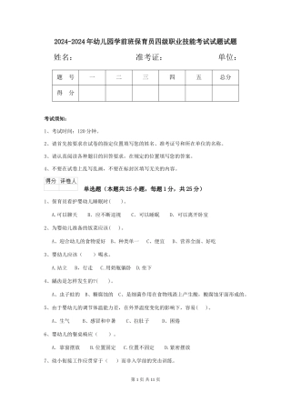 2024-2024年幼儿园学前班保育员四级职业技能考试试题试题