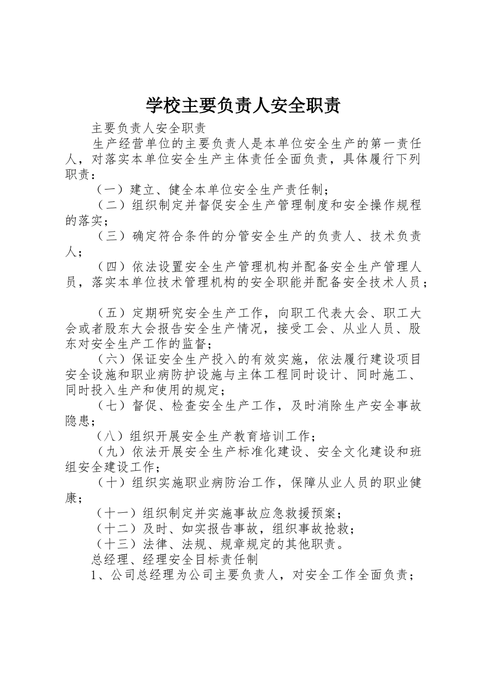 学校主要负责人安全职责要求_第1页