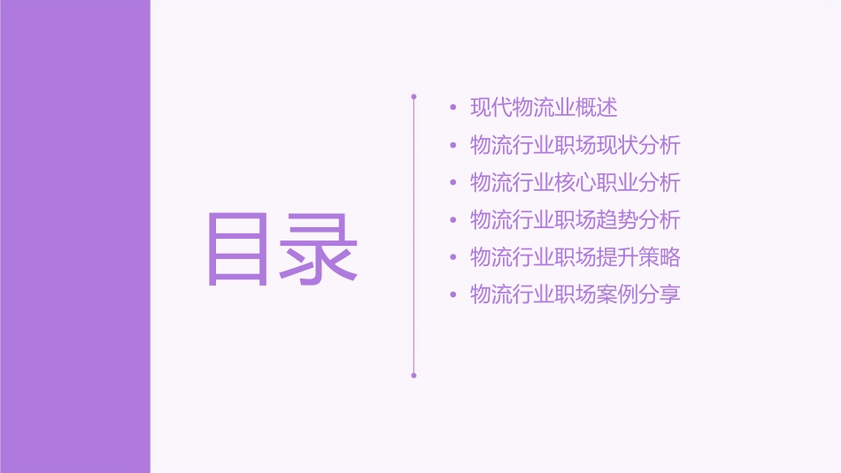 现代物流业职场分析课件_第2页