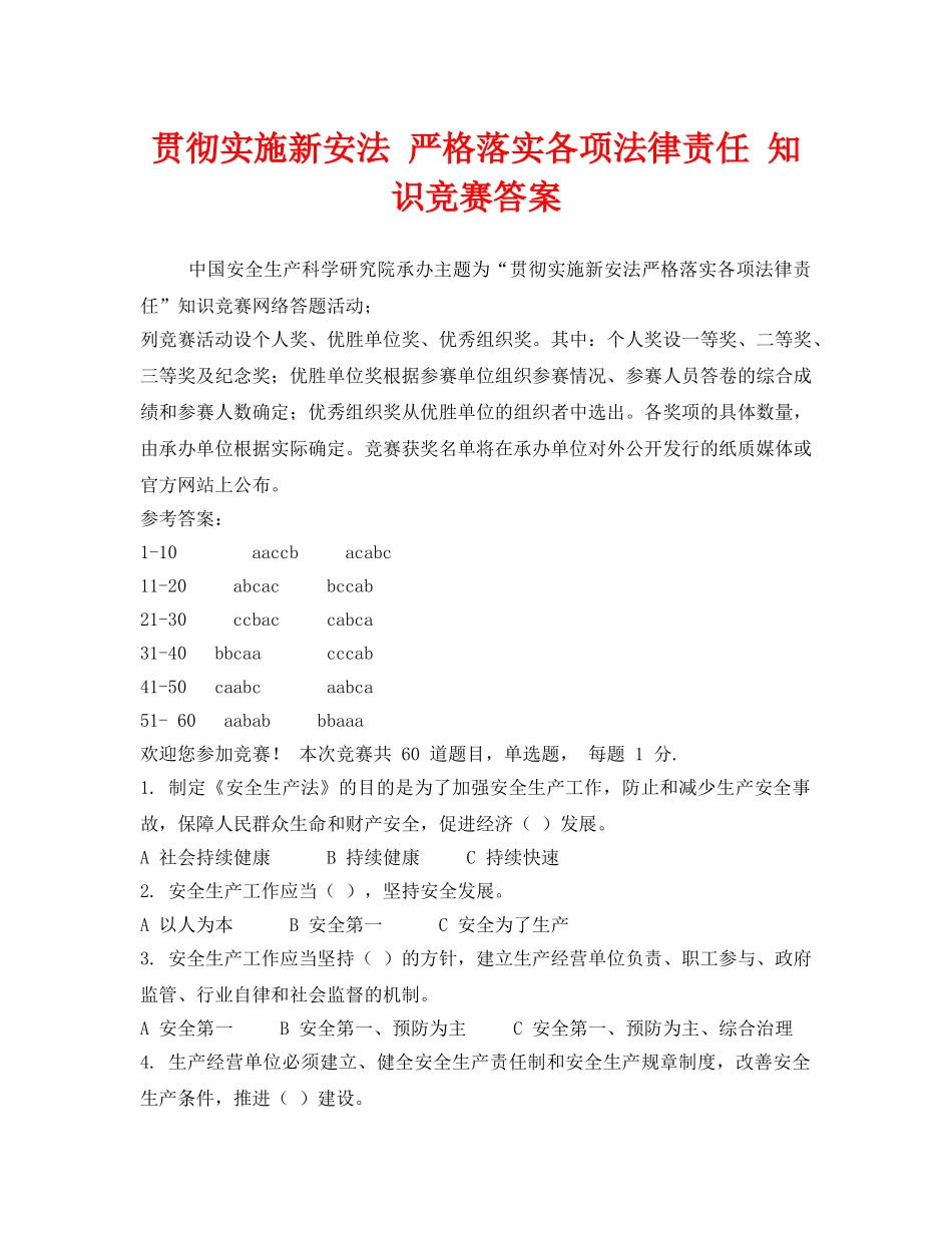 《安全教育》之贯彻实施新安法 严格落实各项法律责任 知识竞赛答案 _第1页
