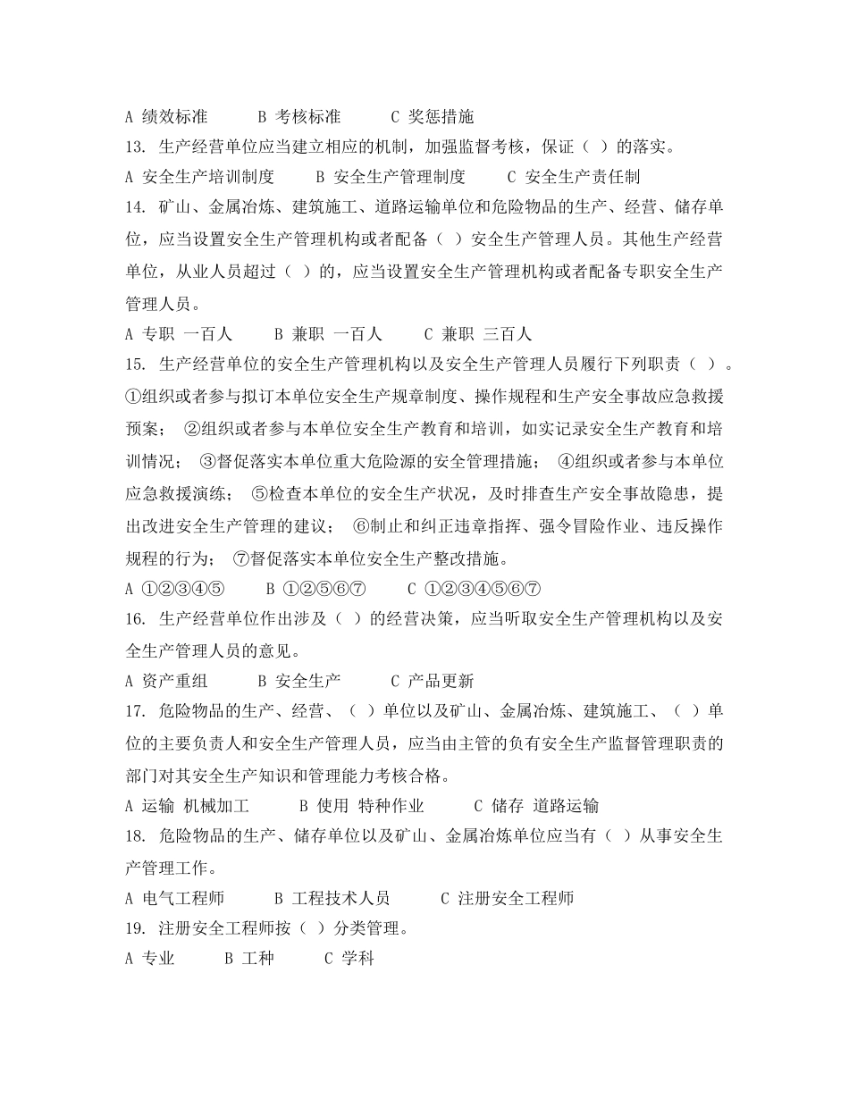 《安全教育》之贯彻实施新安法 严格落实各项法律责任 知识竞赛答案 _第3页