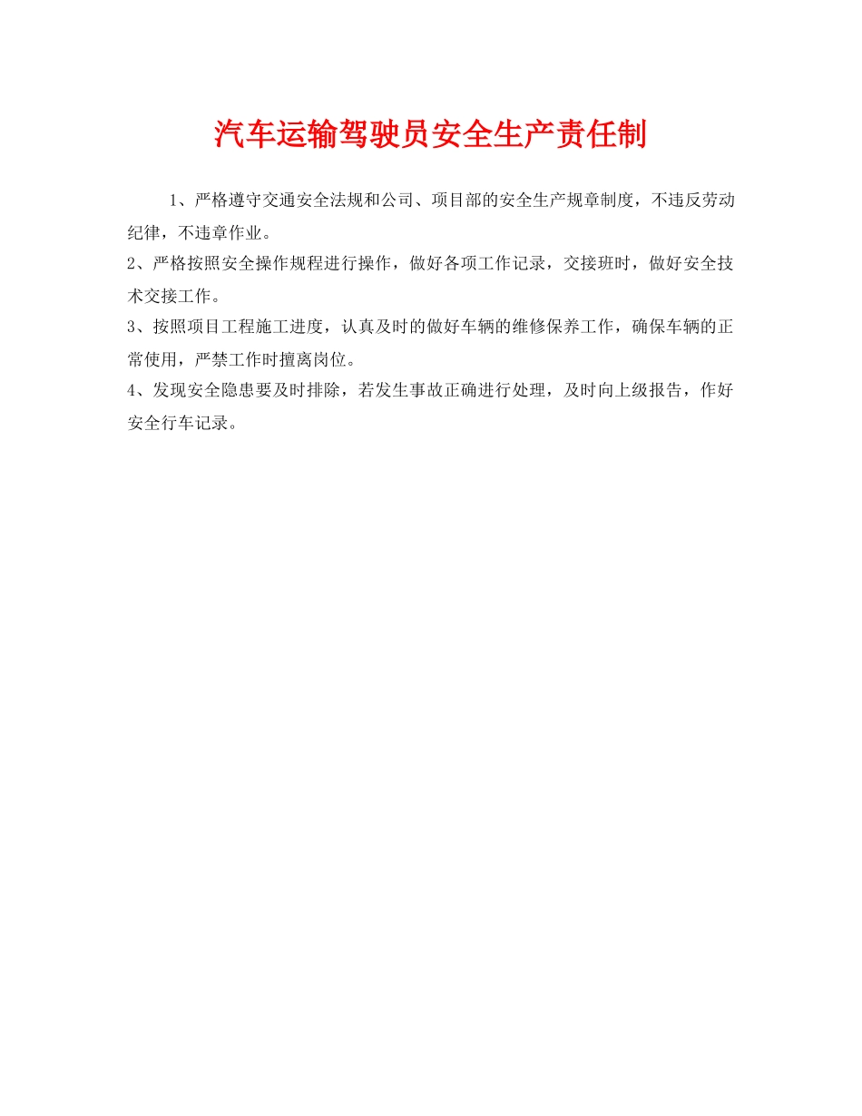 《安全管理制度》之汽车运输驾驶员安全生产责任制 _第1页
