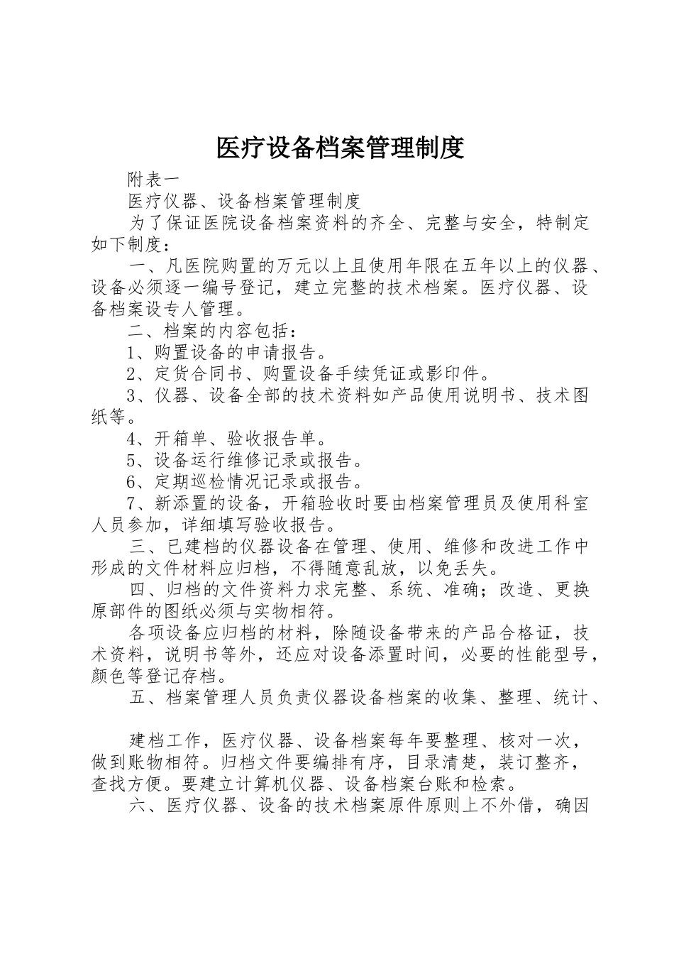 医疗设备档案规章制度管理_第1页
