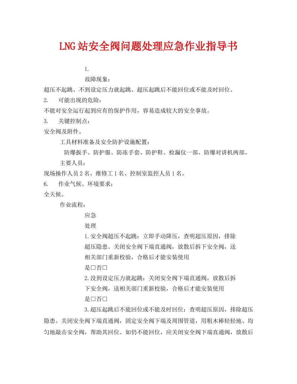 《安全技术》之LNG站安全阀问题处理应急作业指导书 _第1页