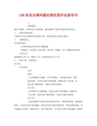 《安全技术》之LNG站安全阀问题处理应急作业指导书 