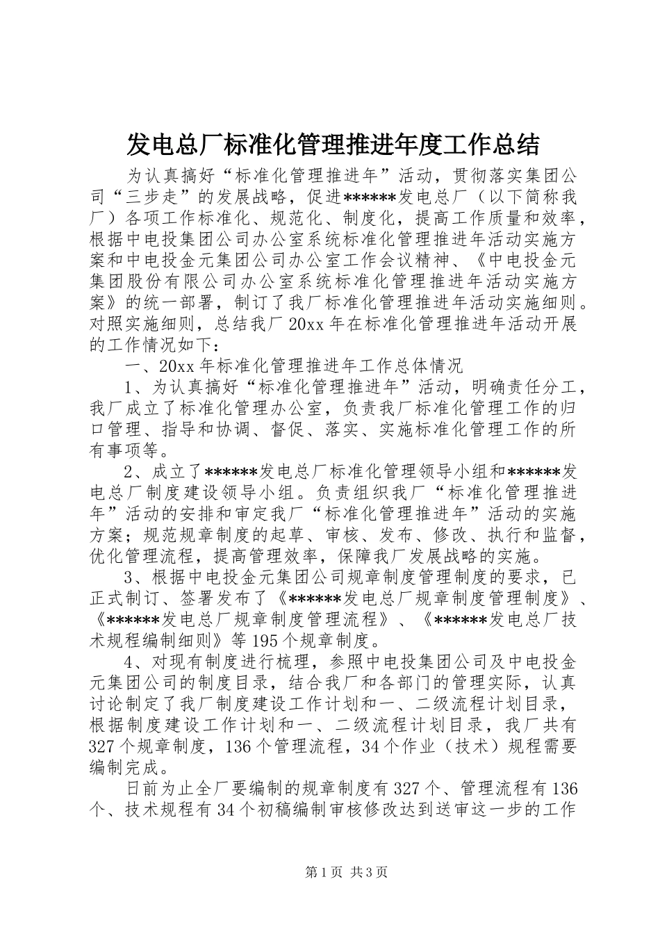 发电总厂标准化管理推进年度工作总结_第1页
