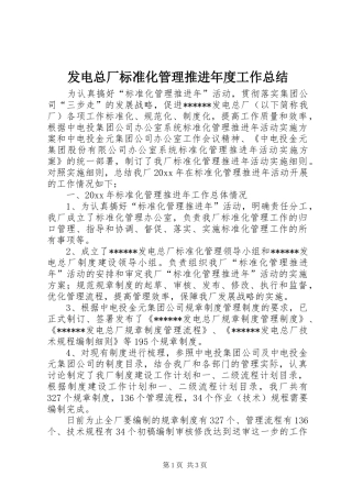 发电总厂标准化管理推进年度工作总结