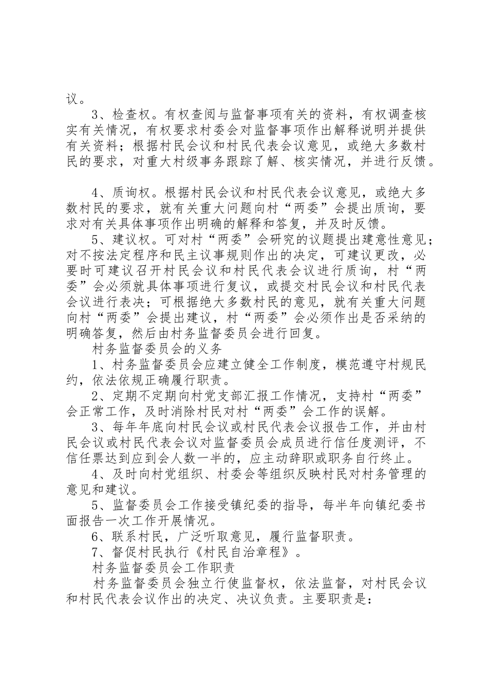 村务监督委员会规章制度[5篇模版]_第2页