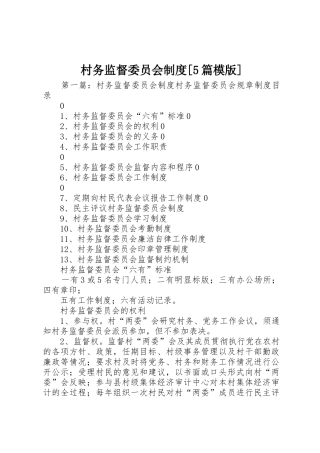 村务监督委员会规章制度[5篇模版]