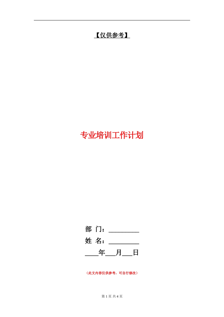 专业培训工作计划_第1页