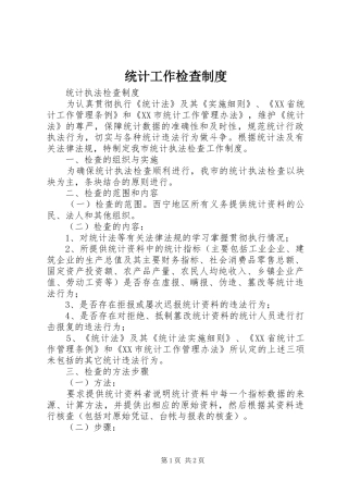 统计工作检查管理规章制度