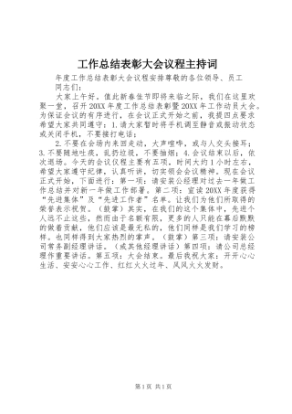 工作总结表彰大会议程主持词