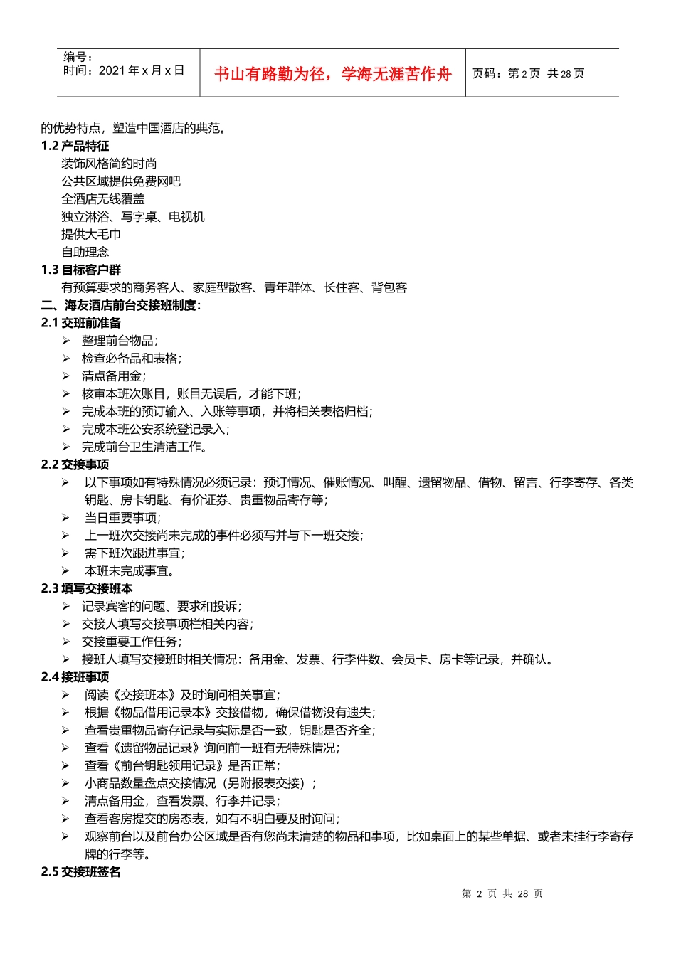 酒店连锁前台新进员工带教手册_第2页