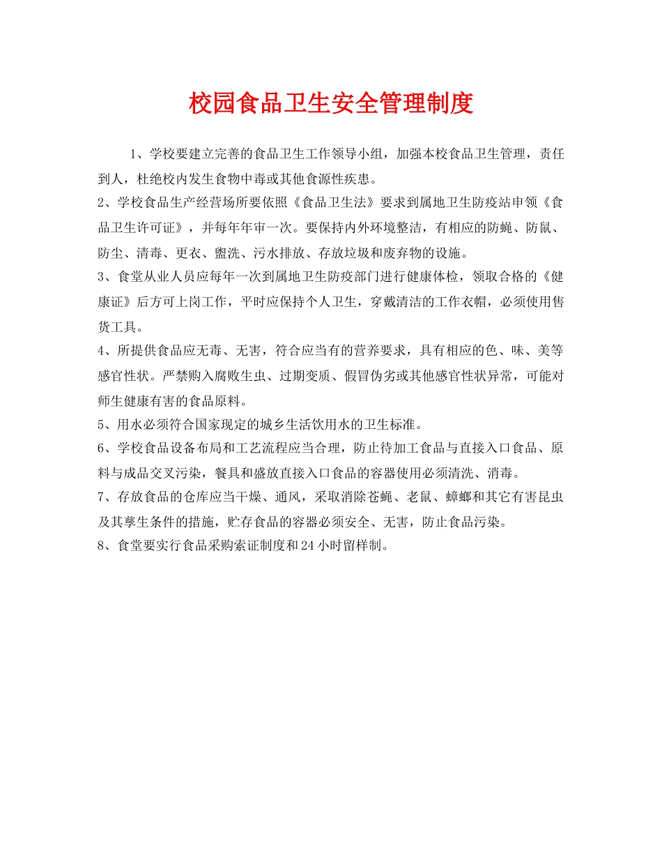《安全管理制度》之校园食品卫生安全管理制度 _第1页