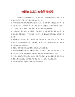 《安全管理制度》之校园食品卫生安全管理制度 