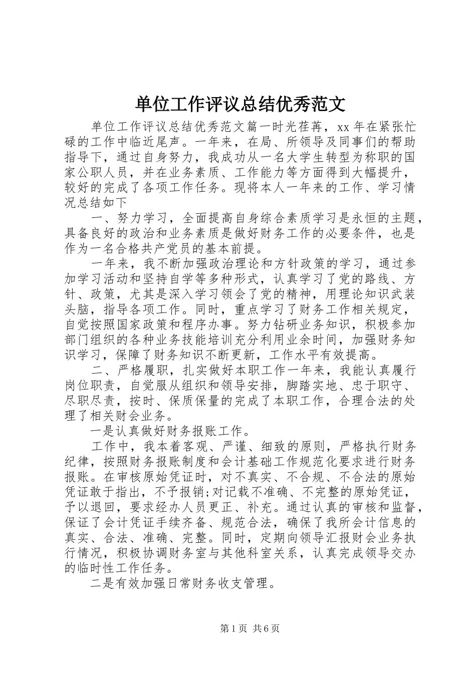 单位工作评议总结优秀范文_第1页