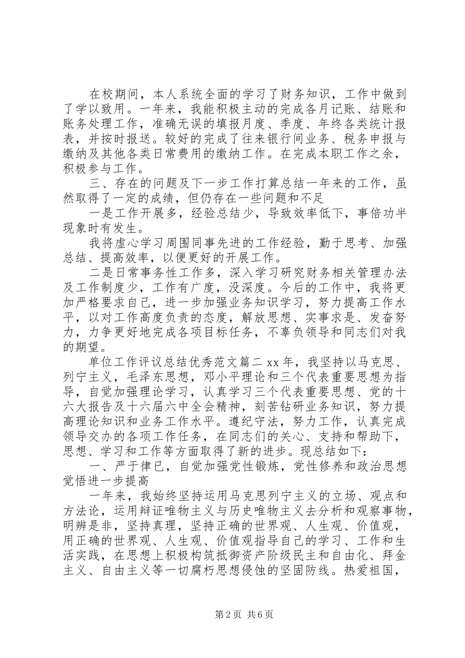 单位工作评议总结优秀范文_第2页