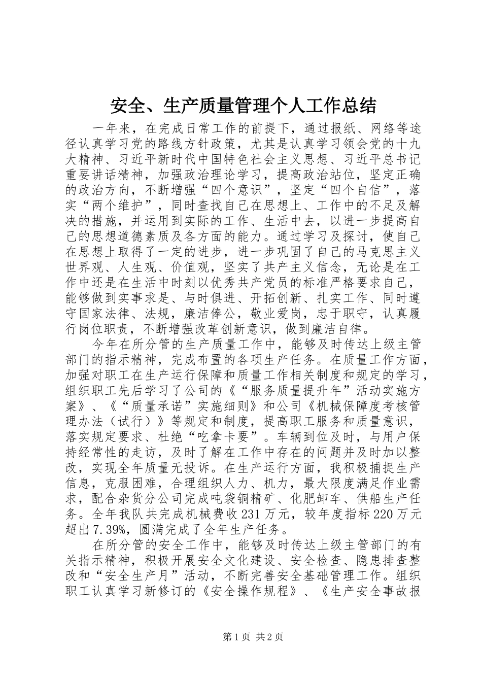 安全、生产质量管理个人工作总结_第1页