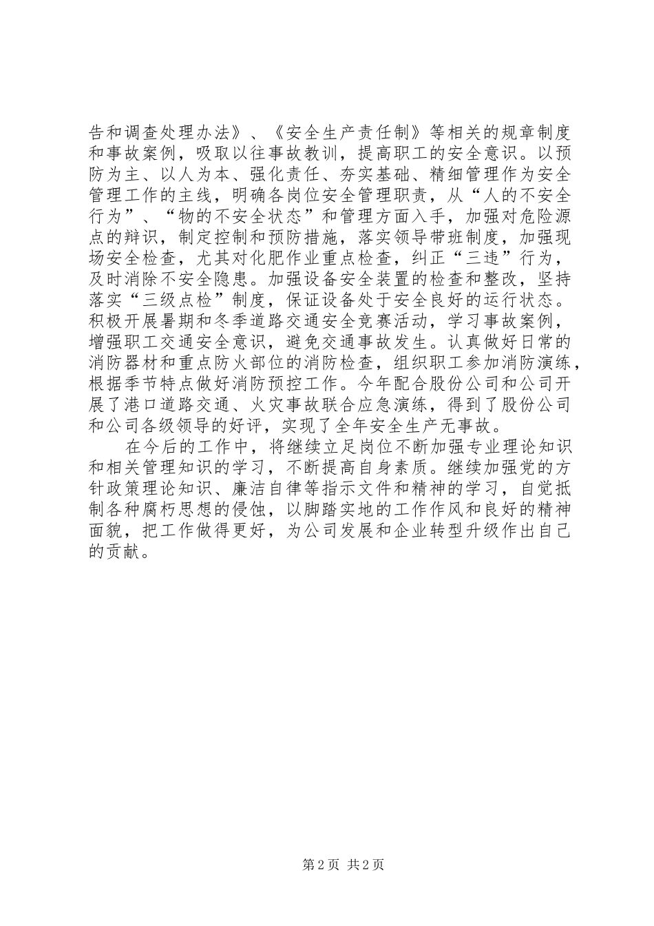安全、生产质量管理个人工作总结_第2页