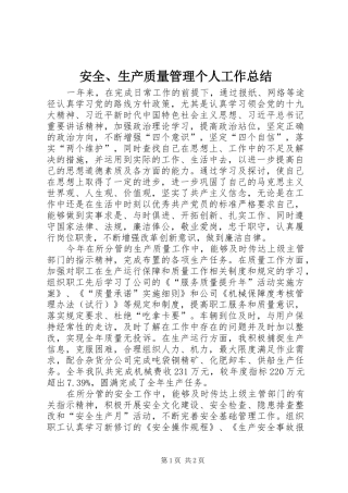 安全、生产质量管理个人工作总结