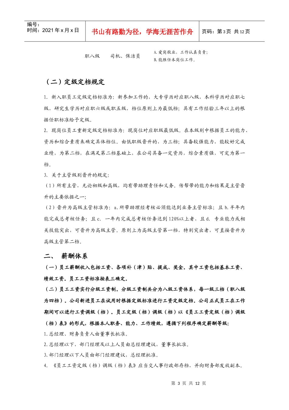 职位、薪酬、绩效考核体系方案_第3页