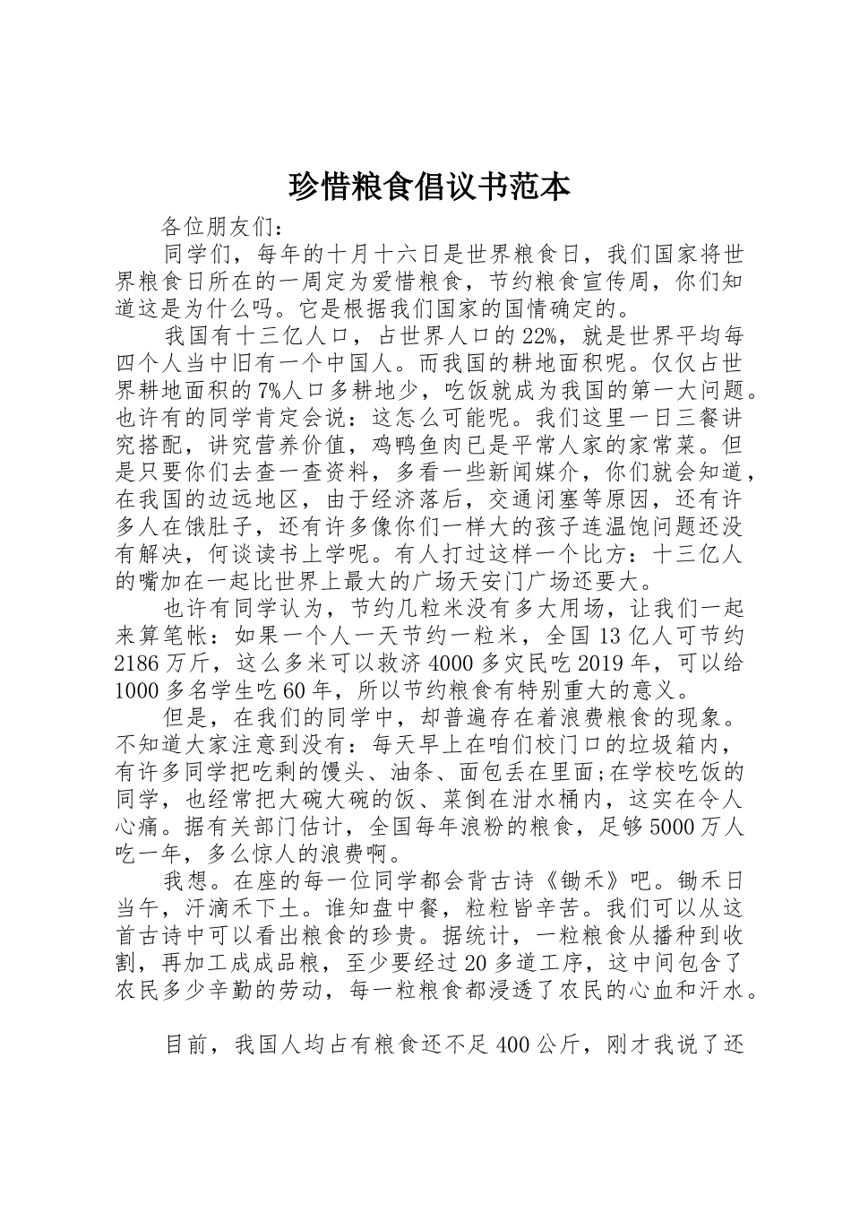 珍惜粮食倡议书范文范本_第1页